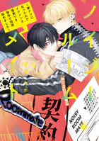 ノイジールームメイト 〜家ナシになったのでイケメンと怪異つき物件で同居始めました〜