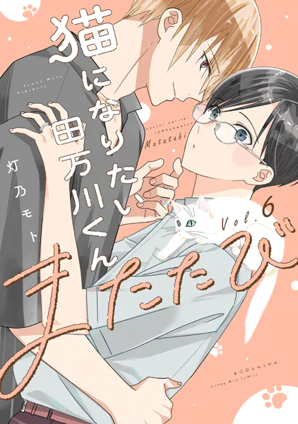 猫になりたい田万川くん（6） またたび