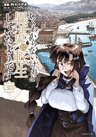 よくわからないけれど異世界に転生していたようです 30