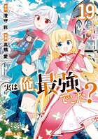 実は俺、最強でした？ 19