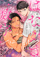 ハニーミルク vol.104