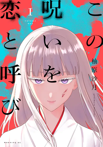 この呪いを恋と呼び（1）