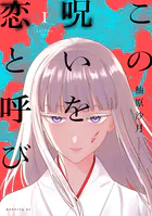 この呪いを恋と呼び