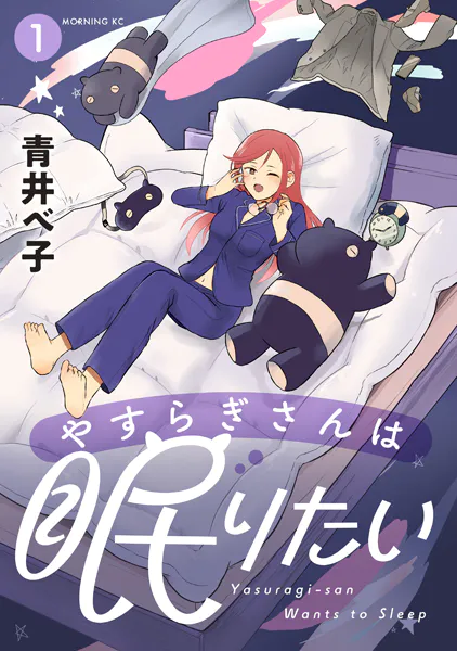 やすらぎさんは眠りたい（1）