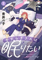 やすらぎさんは眠りたい