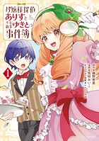 お嬢様探偵ありすと少年執事ゆきとの事件簿 1