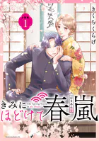 きみにほどけて春嵐 分冊版（単話）