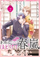 きみにほどけて春嵐 分冊版（2）