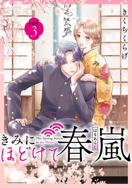きみにほどけて春嵐 分冊版（3）