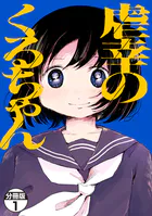 虐幸のくるちゃん 分冊版（単話）
