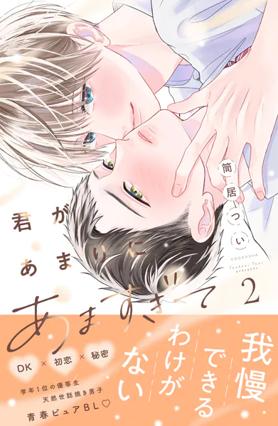 君があまりにあますぎて（2）