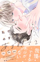 君があまりにあますぎて