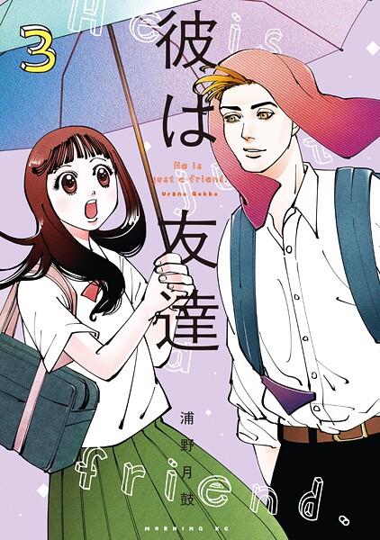 彼は友達（3）
