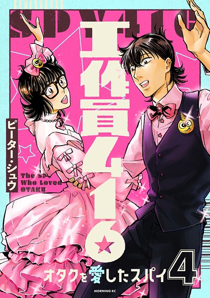 工作員416 オタクを愛したスパイ（4）