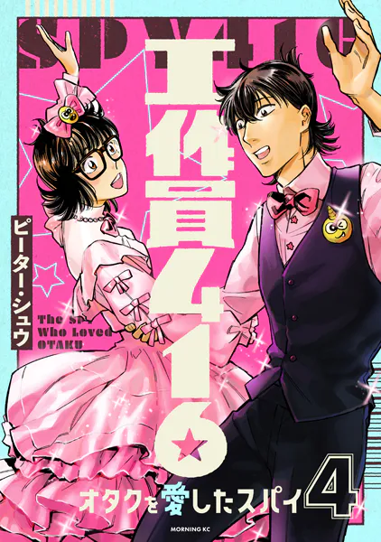 工作員416 オタクを愛したスパイ（4）