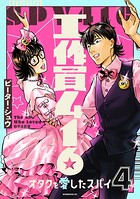 工作員416 オタクを愛したスパイ