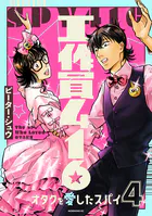 工作員416 オタクを愛したスパイ
