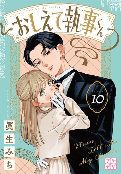 おしえて執事くん プチデザ（10）