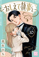 おしえて執事くん プチデザ（10）