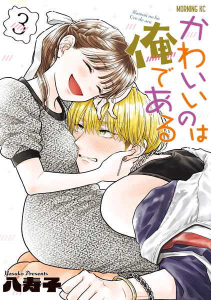 かわいいのは俺である（3）