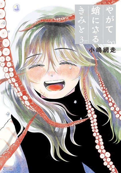 やがて蛸になるきみと（3）