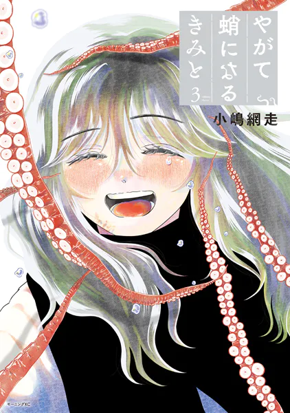 やがて蛸になるきみと（3）