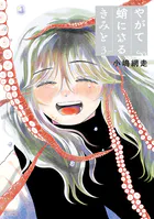 やがて蛸になるきみと