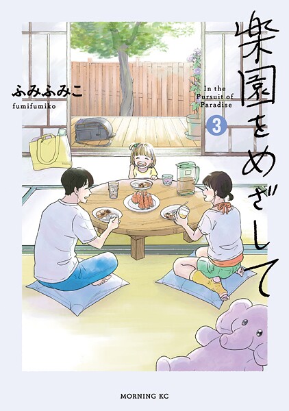 楽園をめざして（3）