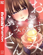 おやすみ ふみさん