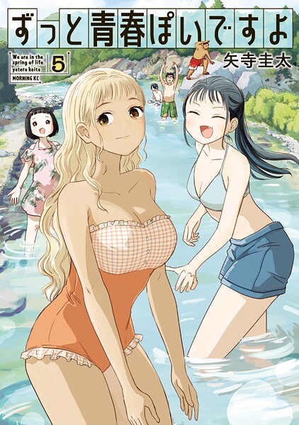 ずっと青春ぽいですよ（5）