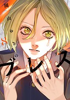 ブレス