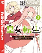 皇女転生〜伝説の大魔導士（♂）、姫騎士となりて伝説の令嬢騎士団を作り無双する〜