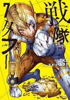 戦隊タブー