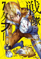 戦隊タブー