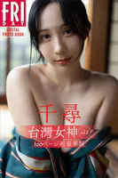 千尋 台湾女神 vol.2 100ページ超豪華版 FRIDAYデジタル写真集