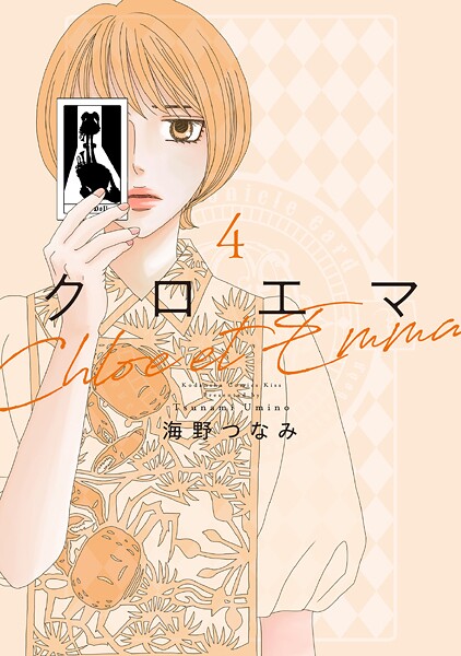 クロエマ 4