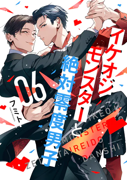 イケオジモンスターと絶対零度男子（6）