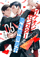 イケオジモンスターと絶対零度男子