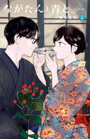 ながたんと青と-いちかの料理帖-