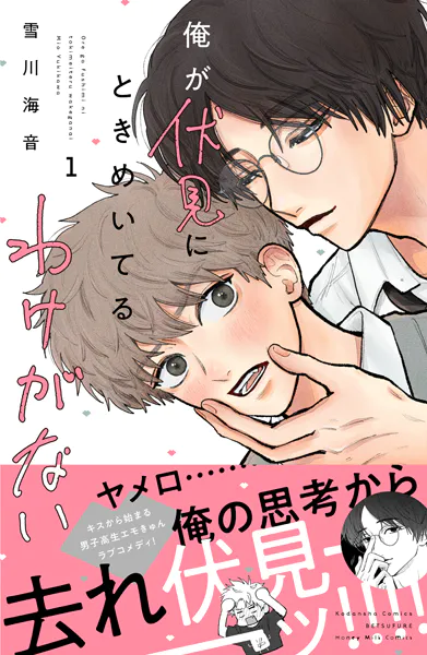 俺が伏見にときめいてるわけがない（1）