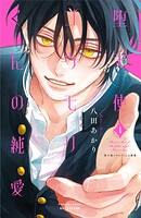 堕天使コウモリくんの純愛 1