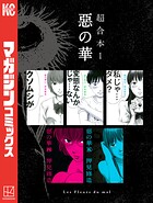 惡の華 超合本版（1）