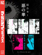 惡の華 超合本版