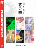 惡の華 超合本版