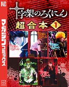 十字架のろくにん 合本版（1）