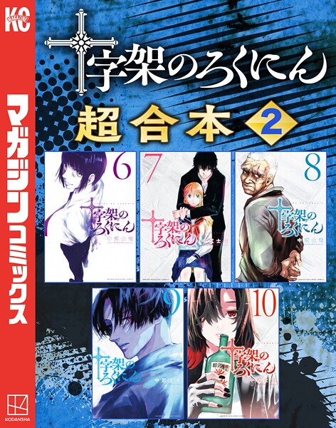 十字架のろくにん 合本版（2）