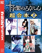 十字架のろくにん 合本版（2）