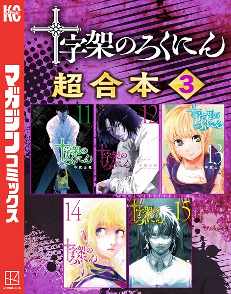 十字架のろくにん 合本版（3）