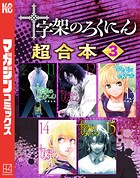 十字架のろくにん 合本版（3）