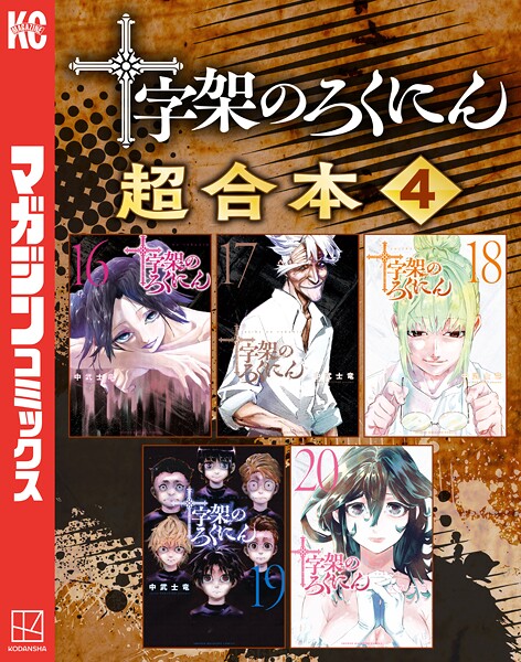 十字架のろくにん 合本版（4）